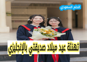 تهنئة عيد ميلاد بالإنجليزي لصديقتي