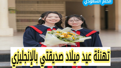 تهنئة عيد ميلاد بالإنجليزي لصديقتي