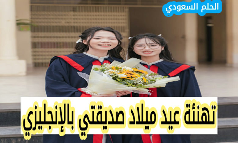 تهنئة عيد ميلاد بالإنجليزي لصديقتي