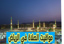 ما هي مواقيت الصلاة في الرياض اليوم