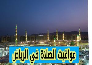 ما هي مواقيت الصلاة في الرياض اليوم
