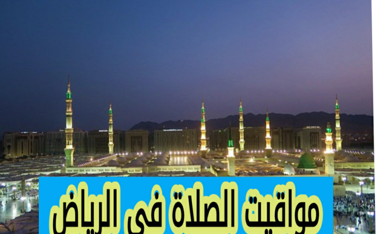 ما هي مواقيت الصلاة في الرياض اليوم