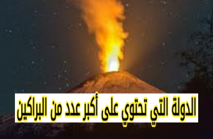 الدولة التي تحتوي على أكبر عدد من البراكين