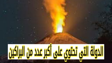 الدولة التي تحتوي على أكبر عدد من البراكين