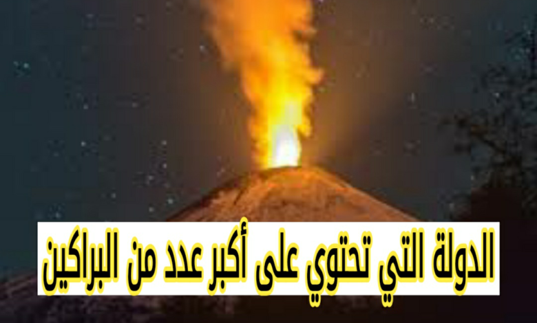 الدولة التي تحتوي على أكبر عدد من البراكين