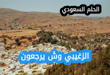 الزغيبي وش يرجعون