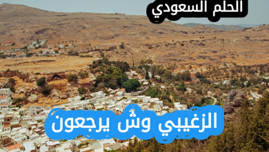 الزغيبي وش يرجعون
