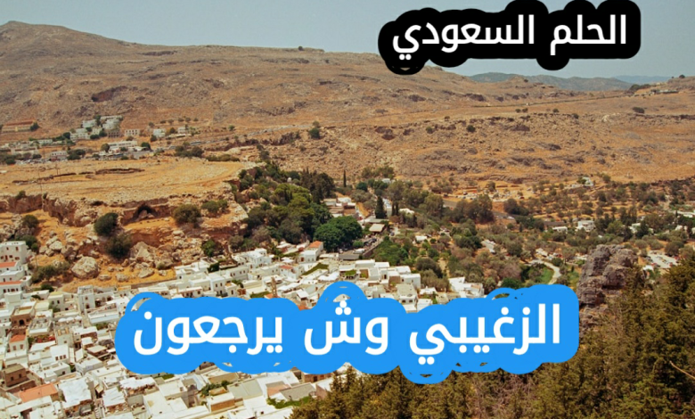 الزغيبي وش يرجعون