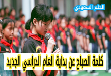كلمة الصباح عن بداية العام الدراسي الجديد بداية العام الدراسي الجديد