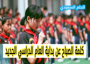 كلمة الصباح عن بداية العام الدراسي الجديد بداية العام الدراسي الجديد