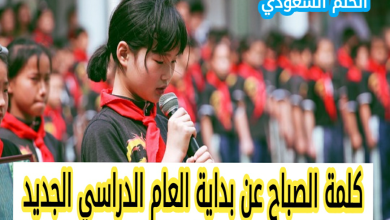كلمة الصباح عن بداية العام الدراسي الجديد بداية العام الدراسي الجديد