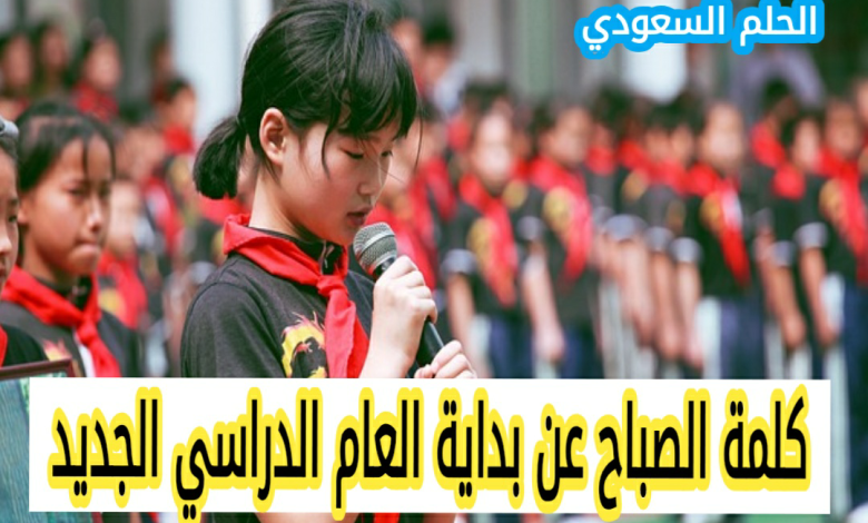 كلمة الصباح عن بداية العام الدراسي الجديد بداية العام الدراسي الجديد