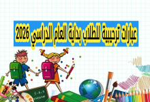 عبارات ترحيبية للطلاب في بداية العام الدراسي