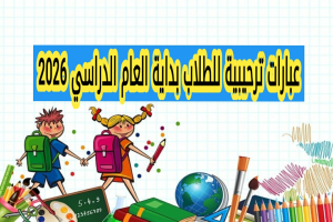عبارات ترحيبية للطلاب في بداية العام الدراسي