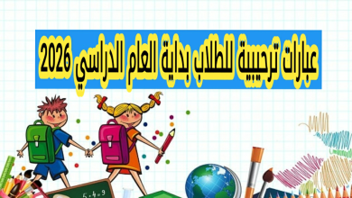 عبارات ترحيبية للطلاب في بداية العام الدراسي