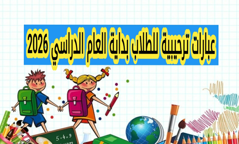عبارات ترحيبية للطلاب في بداية العام الدراسي