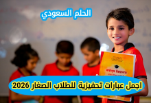 اجمل عبارات تحفيزية للطلاب الصغار 2026 عبارات تحفيزية للطلاب الصغار