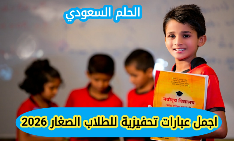 اجمل عبارات تحفيزية للطلاب الصغار 2026 عبارات تحفيزية للطلاب الصغار
