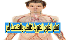 تعلم العلوم الدنيوية كالطب والهندسة أمر