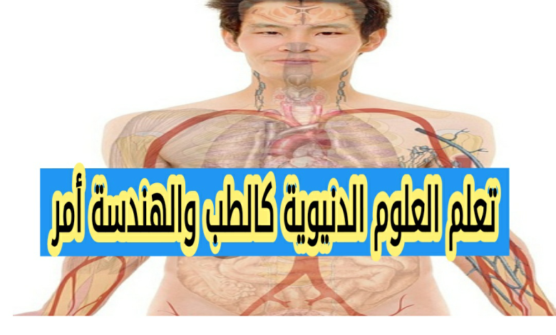 تعلم العلوم الدنيوية كالطب والهندسة أمر