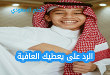 أفضل الردود الودية على يعطيك العافية للأصدقاء والزملاء