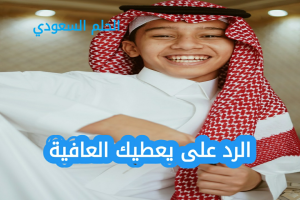 أفضل الردود الودية على يعطيك العافية للأصدقاء والزملاء