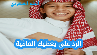 أفضل الردود الودية على يعطيك العافية للأصدقاء والزملاء