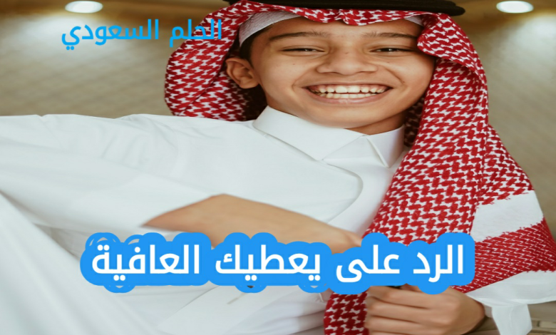 أفضل الردود الودية على يعطيك العافية للأصدقاء والزملاء