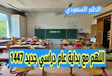 اللهم مع بداية عام دراسي جديد 1447