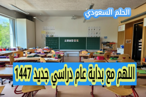 اللهم مع بداية عام دراسي جديد 1447