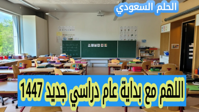 اللهم مع بداية عام دراسي جديد 1447