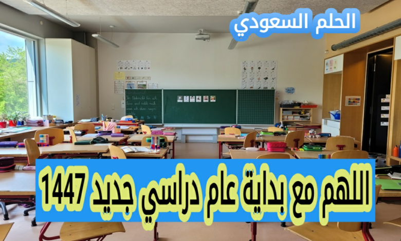 اللهم مع بداية عام دراسي جديد 1447