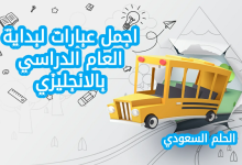 اجمل عبارات تحفيزية لبداية العام الدراسي الجديد بالانجليزي