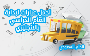 اجمل عبارات تحفيزية لبداية العام الدراسي الجديد بالانجليزي 