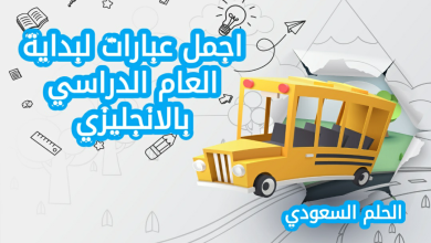 اجمل عبارات تحفيزية لبداية العام الدراسي الجديد بالانجليزي