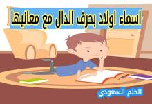 اسماء اولاد بحرف الدال مع معانيها