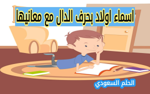 اسماء اولاد بحرف الدال مع معانيها