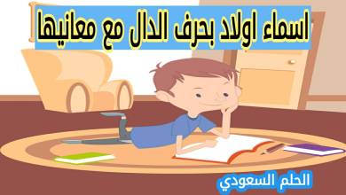 اسماء اولاد بحرف الدال مع معانيها