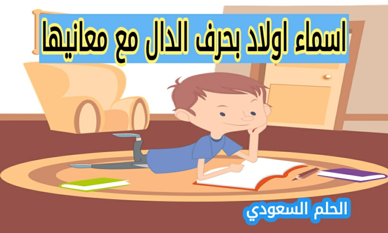 اسماء اولاد بحرف الدال مع معانيها