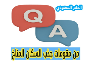 من مقومات جذب السكان المناخ
