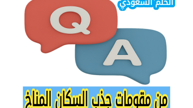 من مقومات جذب السكان المناخ