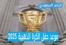 متى موعد حفل الكرة الذهبية 2025