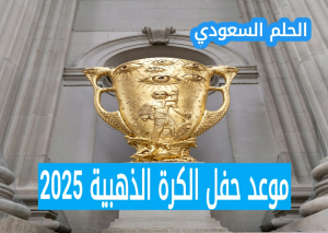 متى موعد حفل الكرة الذهبية 2025