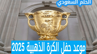 متى موعد حفل الكرة الذهبية 2025