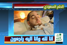 سبب وفاة الأمير الوليد بن خالد بن طلال