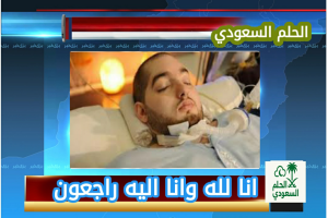 سبب وفاة الأمير الوليد بن خالد بن طلال