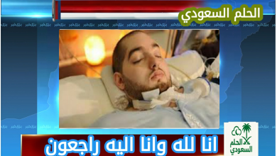سبب وفاة الأمير الوليد بن خالد بن طلال