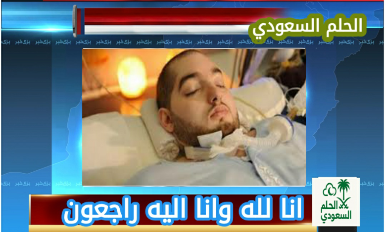 سبب وفاة الأمير الوليد بن خالد بن طلال