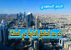 كم عدد المناطق الادارية في المملكة