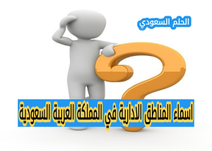 اسماء المناطق الادارية في المملكة العربية السعودية